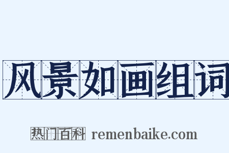 风景如画组词是什么意思的图片